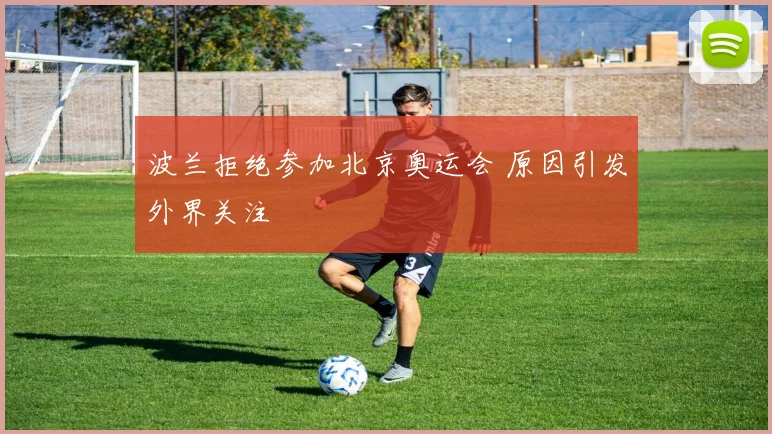 波兰拒绝参加北京奥运会 原因引发外界关注