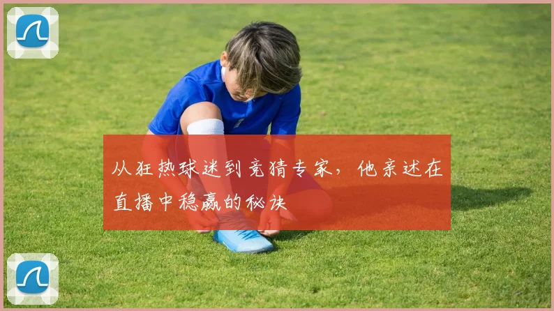 从狂热球迷到竞猜专家，他亲述在直播中稳赢的秘诀